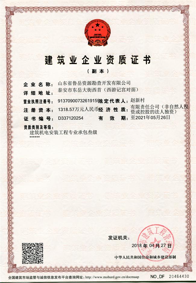 地基基礎工程專業(yè)承包貳級/山東省魯岳資源勘查開發(fā)有限公司！(圖1)