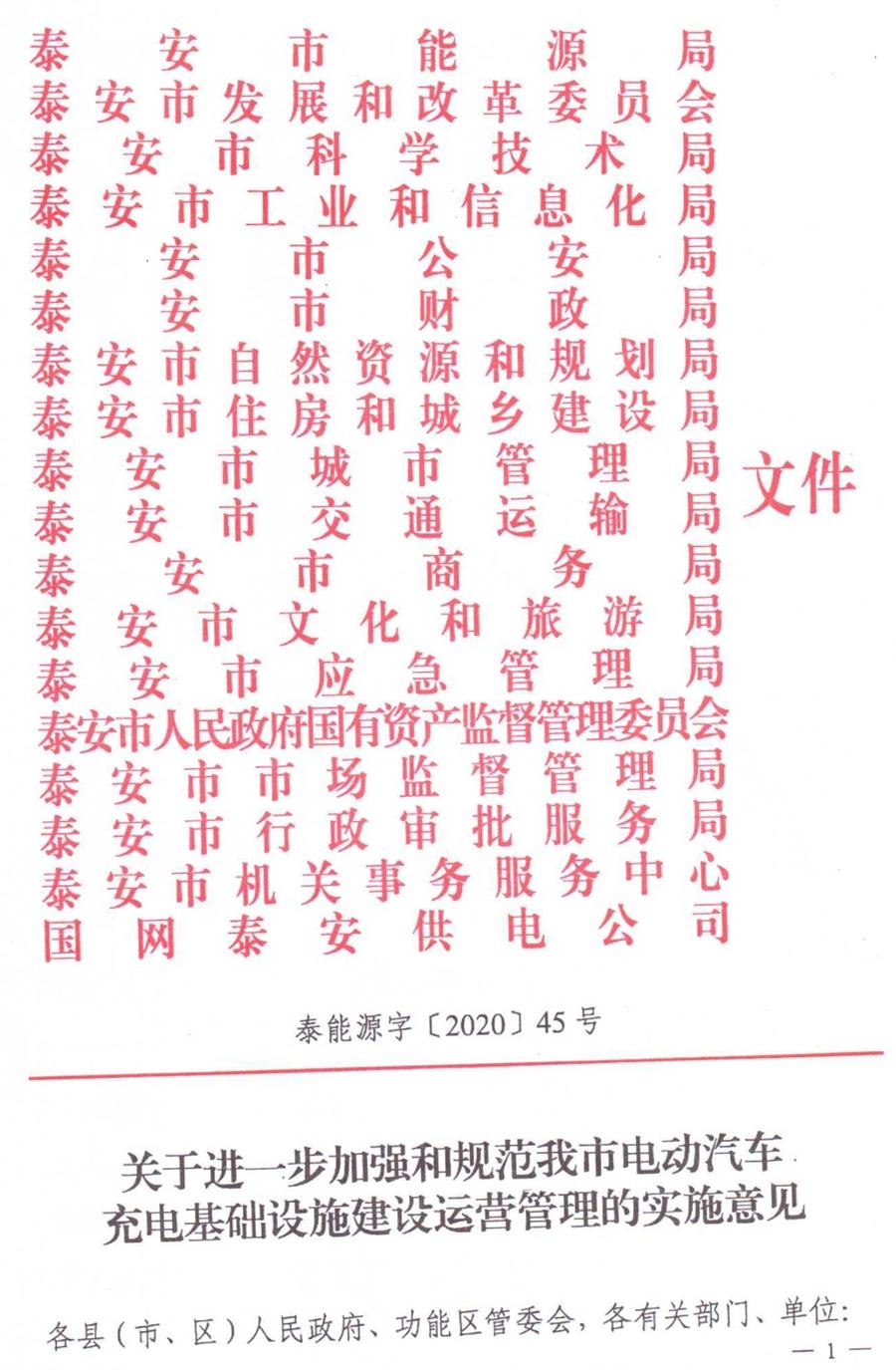 泰安市電動(dòng)汽車充電基礎(chǔ)設(shè)施建設(shè)運(yùn)營管理實(shí)施意見(圖1)