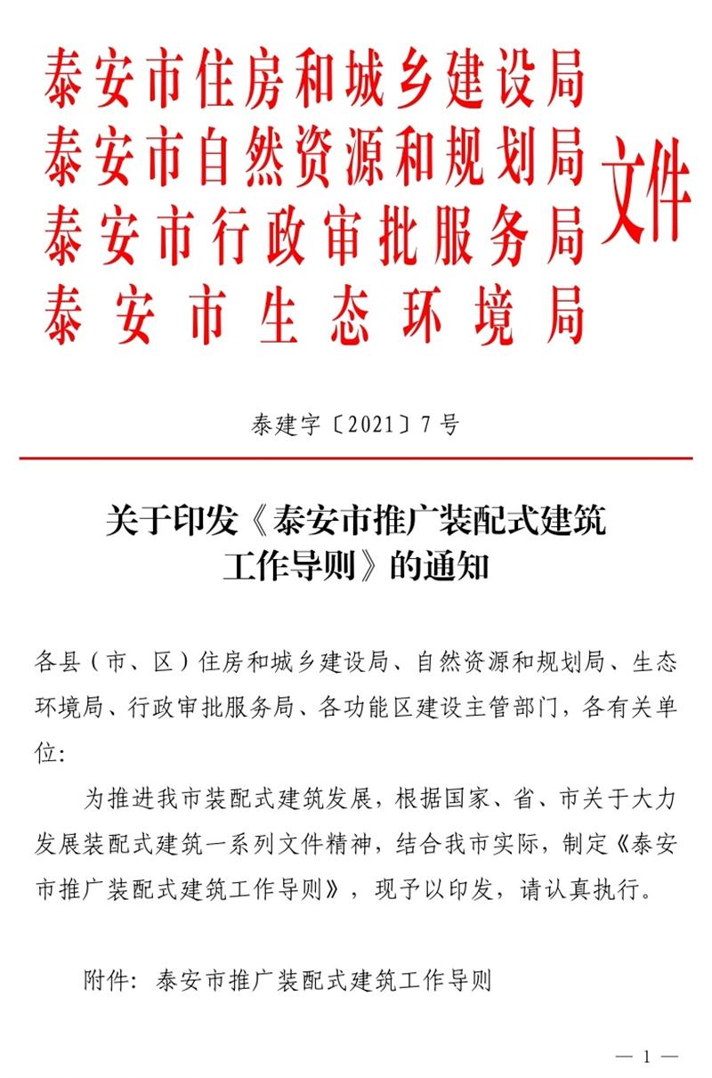 《泰安市推廣裝配式建筑工作導則》發(fā)布！(圖1)
