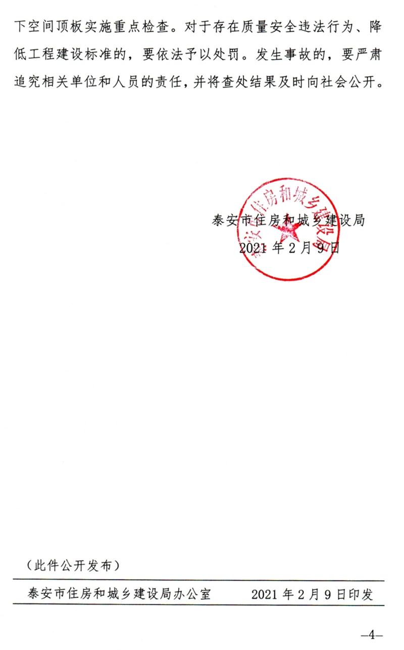 泰安：加強地下空間頂板工程質量安全管理！(圖4)