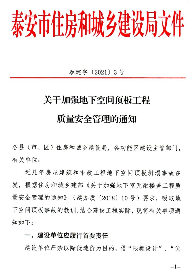 泰安：加強地下空間頂板工程質量安全管理！(圖1)