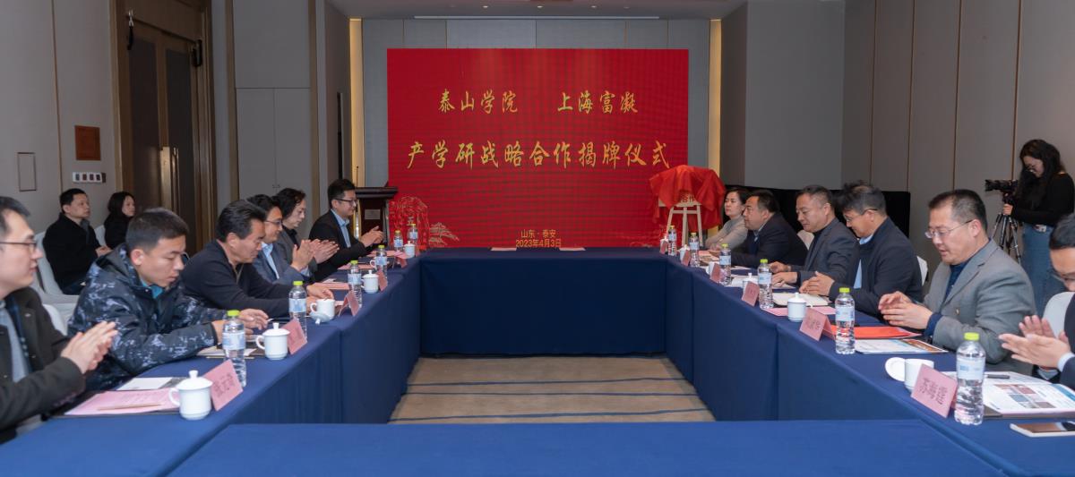 泰山學(xué)院與上海富凝裝配式建筑產(chǎn)學(xué)研戰(zhàn)略合作成功揭牌!(圖1) 2-23040F91S2621.jpg