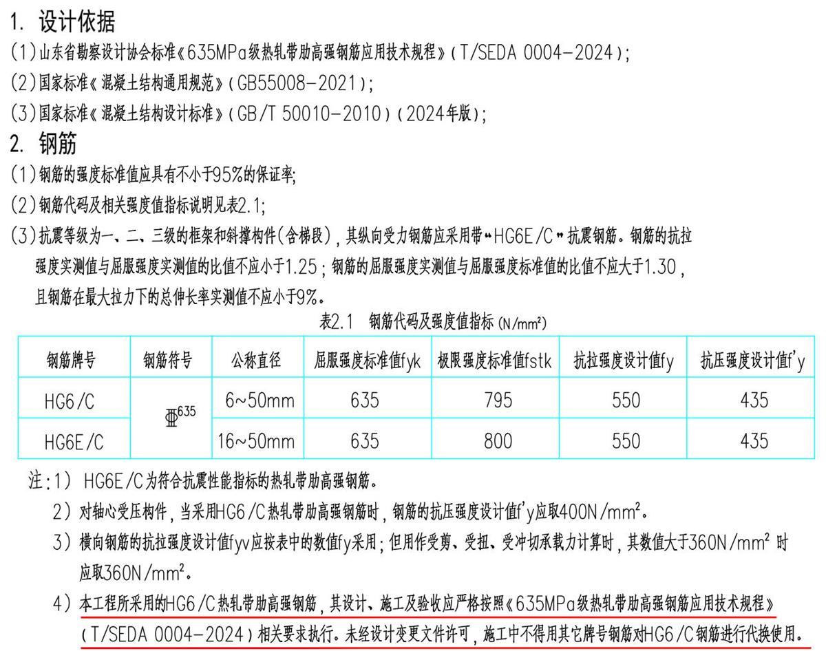 結(jié)構(gòu)設(shè)計(jì)說(shuō)明：HG6/C熱軋帶肋高強(qiáng)鋼筋(圖1)